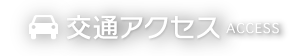 交通アクセス