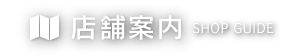 店舗案内